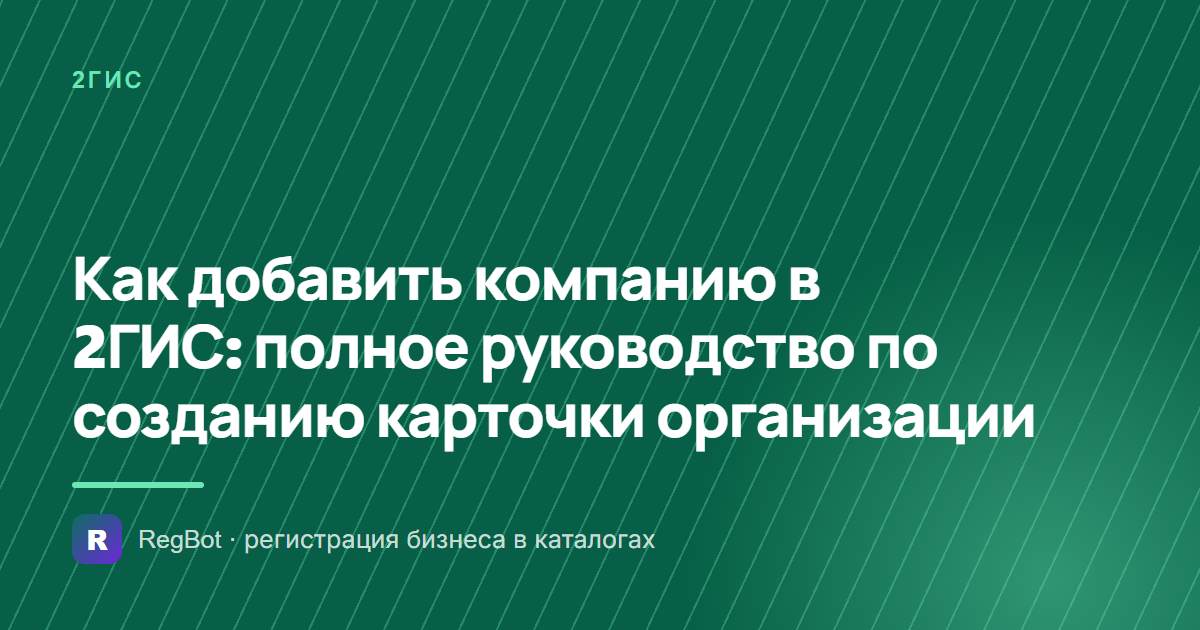 Как добавить компанию в 2ГИС: полное руководство по созданию карточки организации