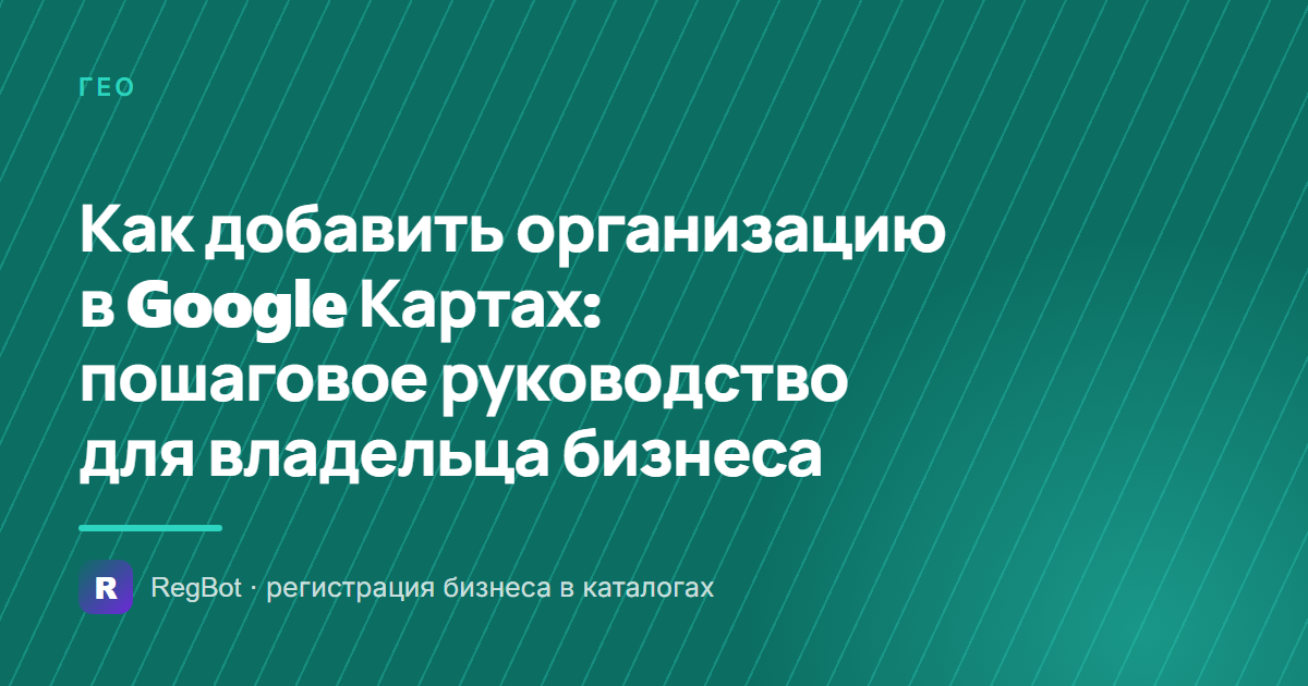 Как добавить организацию в Google Картах: пошаговое руководство для владельца бизнеса