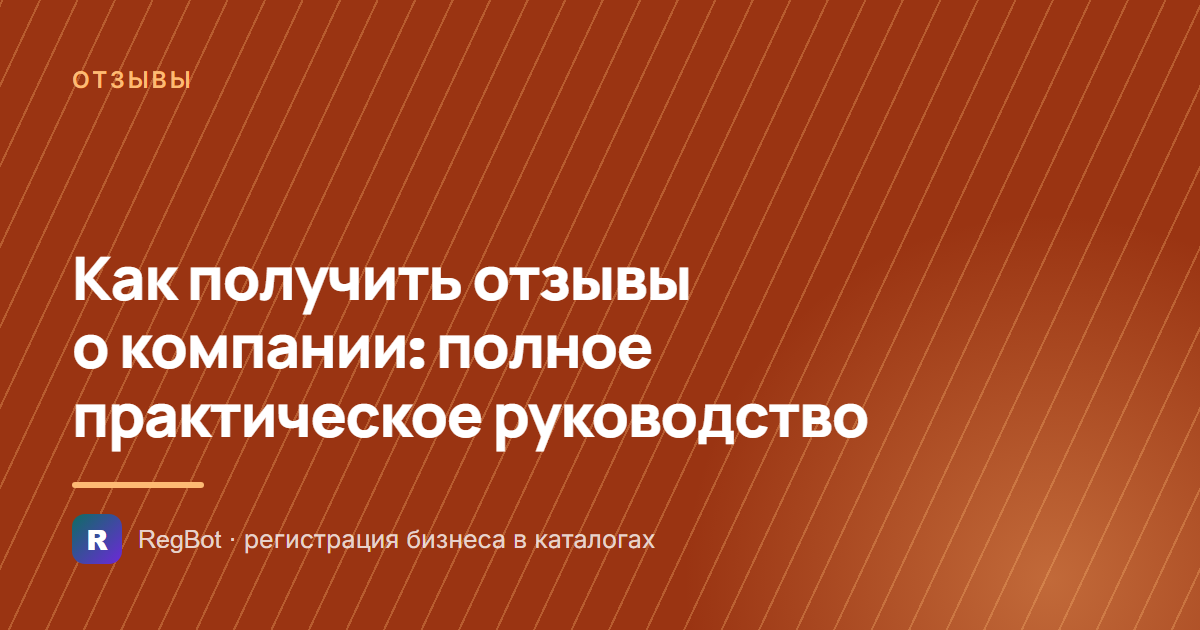 Как получить отзывы о компании: полное практическое руководство