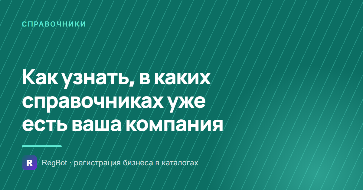 Как узнать, в каких справочниках уже есть ваша компания