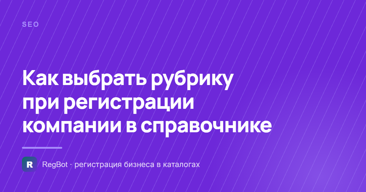 Как выбрать рубрику при регистрации компании в справочнике