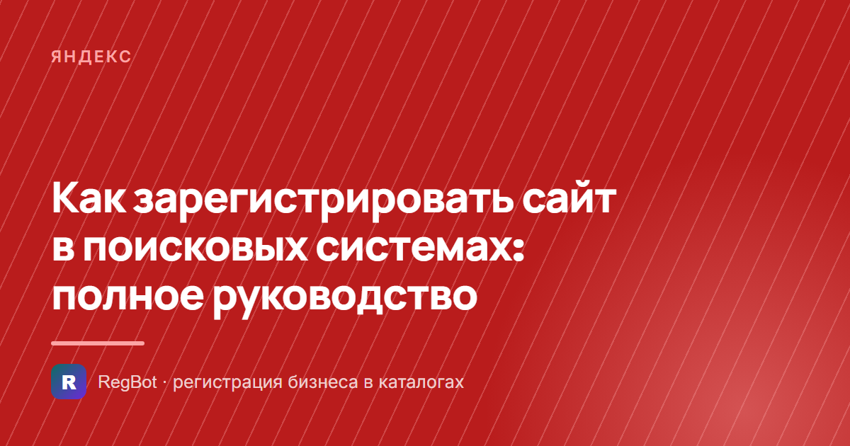 Как зарегистрировать сайт в поисковых системах: полное руководство
