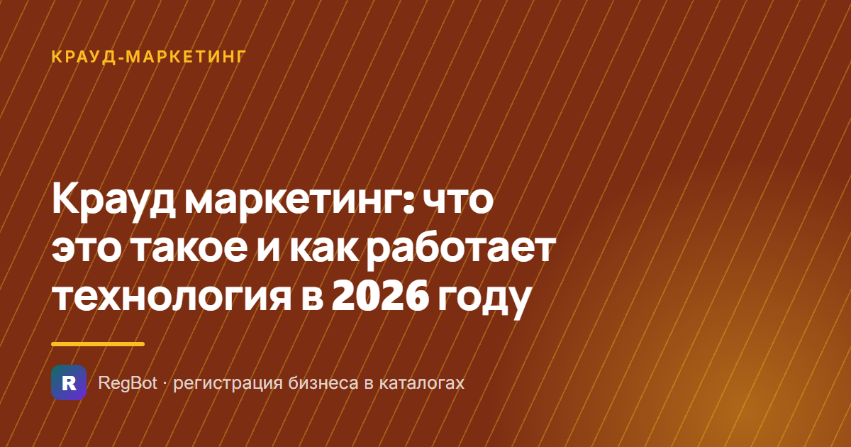 Крауд маркетинг: что это такое и как работает технология в 2026 году