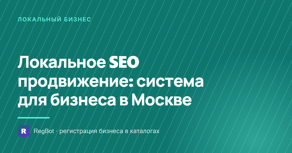 Локальное SEO продвижение: система для бизнеса в Москве