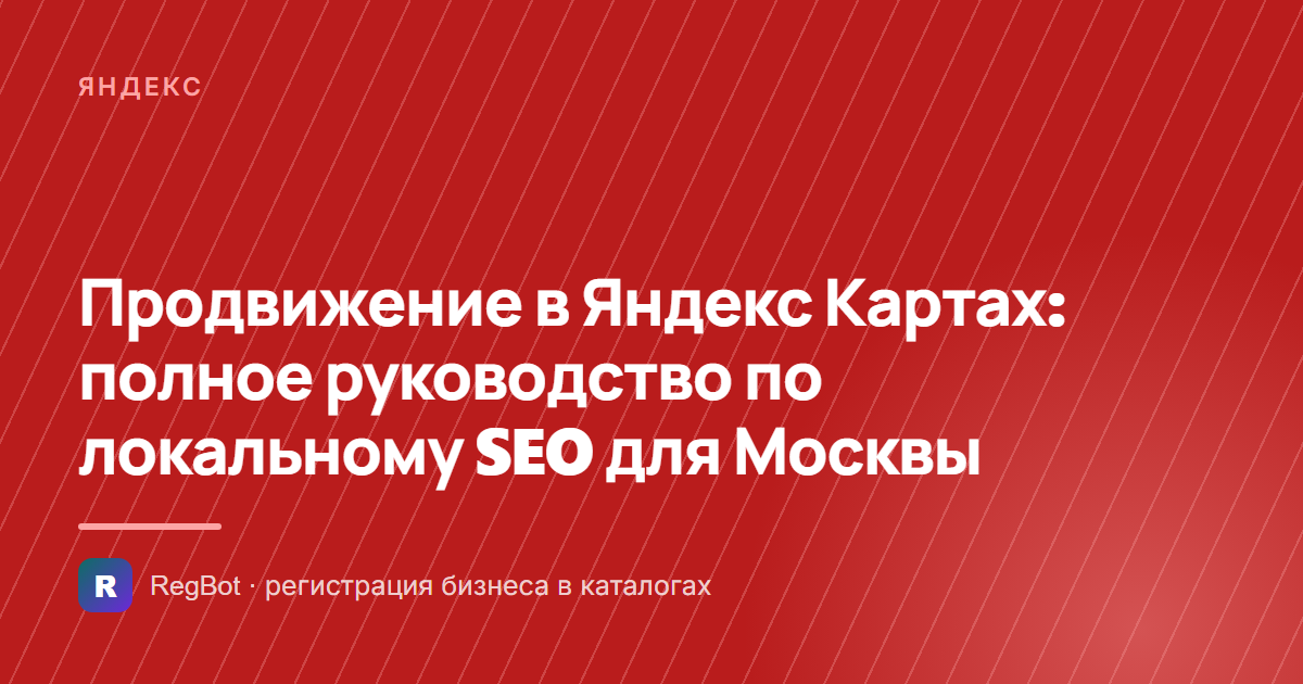 Продвижение в Яндекс Картах: полное руководство по локальному SEO для Москвы