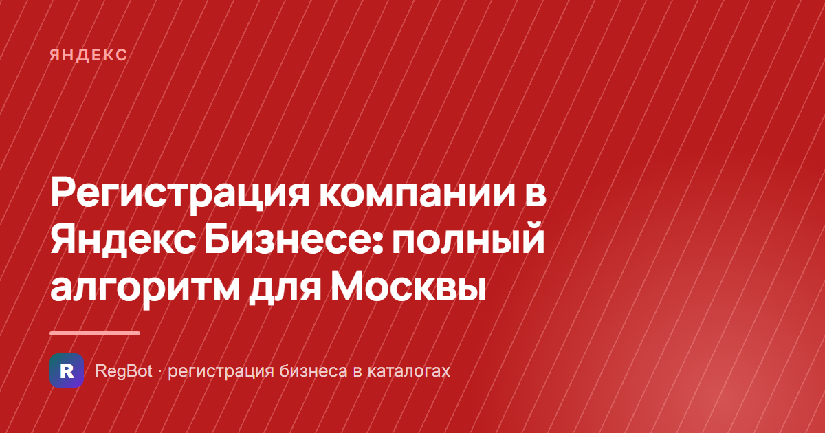 Регистрация компании в Яндекс Бизнесе: полный алгоритм для Москвы