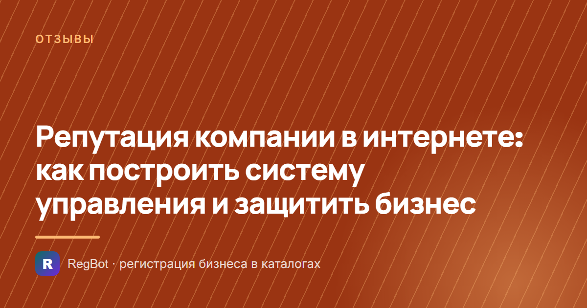 Репутация компании в интернете: как построить систему управления и защитить бизнес