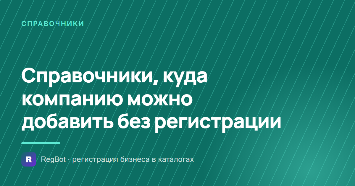 Справочники, куда компанию можно добавить без регистрации